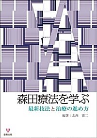 森田療法を學ぶ―最新技法と治療の進め方 (單行本(ソフトカバ-))