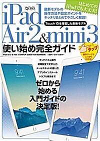 iPad Air 2&mini 3使い始め完全ガイド (超トリセツ) (大型本)