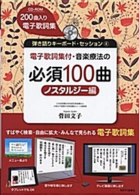 彈き語りキ-ボ-ドセッション-4 電子歌詞集付 音樂療法の必須100曲 ノスタルジ-編 CD付 (彈き語りキ-ボ-ド·セッション 4) (A4, 樂譜)