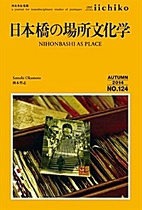 日本橋の場所文化學 (Library iichiko 124) (單行本(ソフトカバ-))