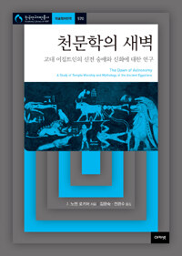 천문학의 새벽 :고대 이집트인의 신전 숭배와 신화에 대한 연구 