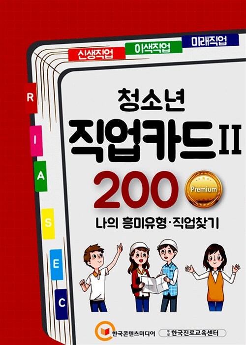 청소년 직업카드 Ⅱ 200 Premium