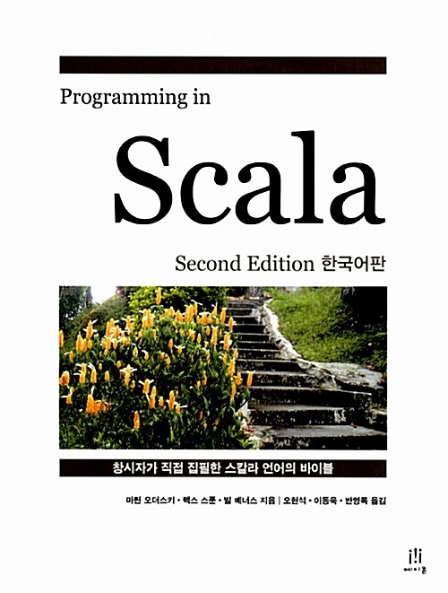 Programming in Scala (Second Edition) 한국어판