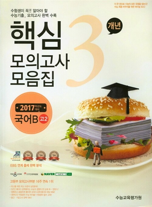 핵심 3개년 수능기출.모의고사 모음집 고2 국어 B