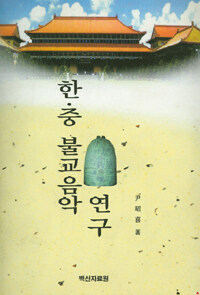 한·중 불교음악 연구