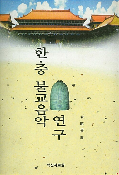 한중 불교 음악 연구