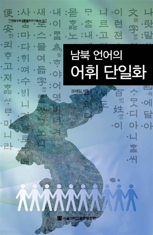 남북 언어의 어휘 단일화