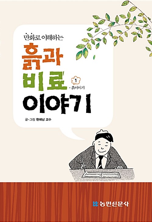 [중고] 만화로 이해하는 흙과 비료이야기 1