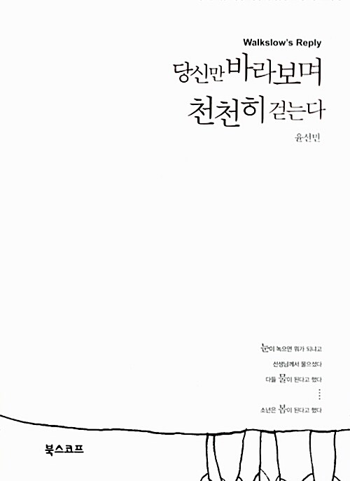 당신만 바라보며 천천히 걷는다