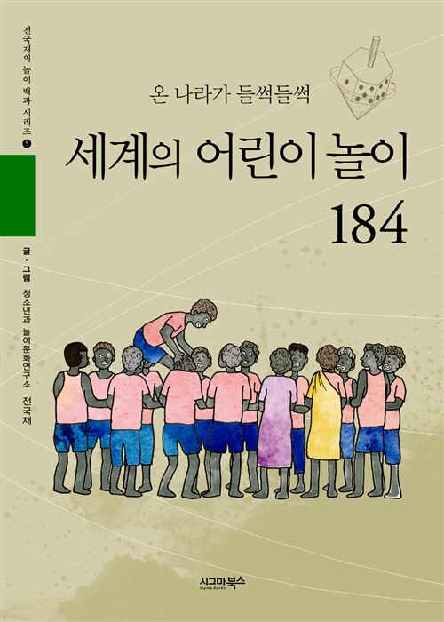 [중고] 세계의 어린이 놀이 184