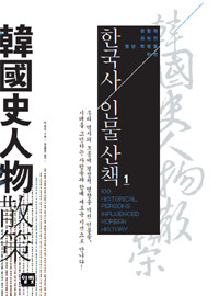 한국사 인물산책. 1