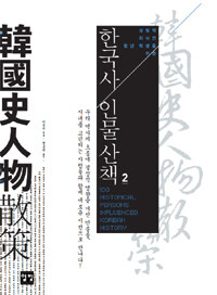한국사 인물산책. 2