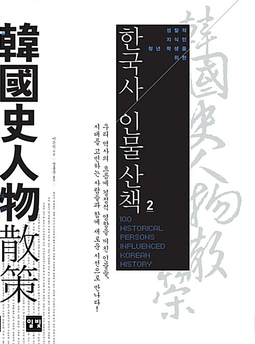 한국사 인물산책 2