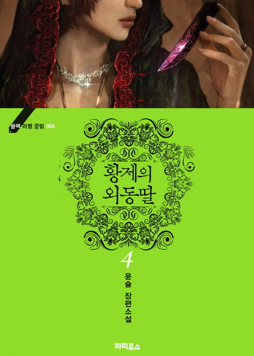 황제의 외동딸 4