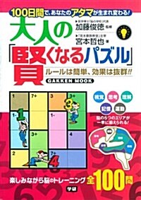 大人の「賢くなるパズル」 (Gakken Mook) (ムック)