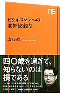 ビジネスマンへの歌舞伎案內 (NHK出版新書 446) (新書)