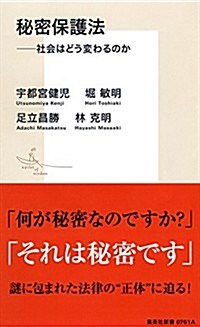 秘密保護法 社會はどう變わるのか (集英社新書) (新書)