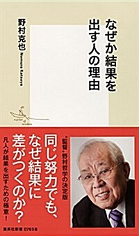 なぜか結果を出す人の理由 (集英社新書) (新書)