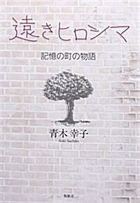 遠きヒロシマ―記憶の町の物語 (單行本)