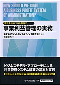 管理會計のプロを目指す 事業利益管理の實務 (單行本)