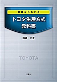 基礎からわかる トヨタ生産方式敎科書 (單行本)