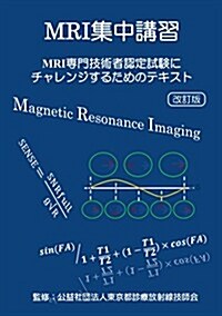 MRI集中講習 改訂版 (MRI專門技術者認定試驗にチャレンジするためのテキスト) (單行本)