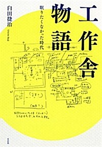 工作舍物語 眠りたくなかった時代 (單行本)