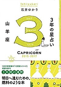 3年の星占い 山羊座 2015-2017 (1, 單行本(ソフトカバ-))