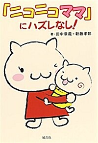 「ニコニコママ」にハズレなし! (單行本(ソフトカバ-))