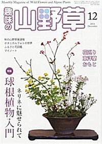 趣味の山野草 2014年 12月號 [雜誌] (月刊, 雜誌)