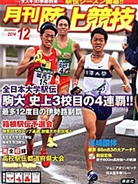 陸上競技 2014年 12月號 [雜誌] (月刊, 雜誌)