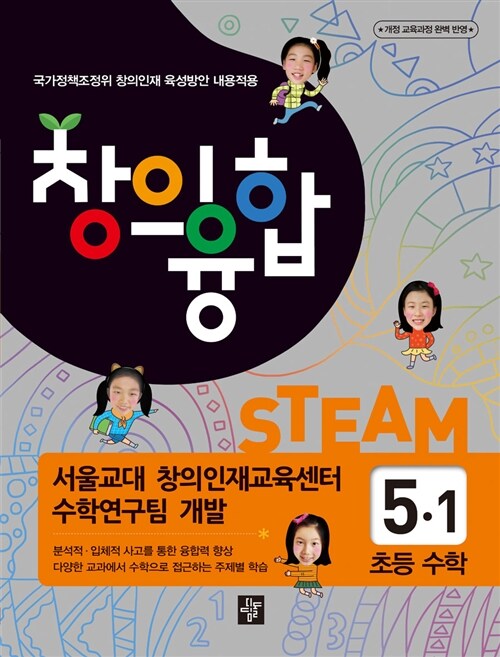 창의융합 STEAM 초등 수학 5-1 (2018년용)