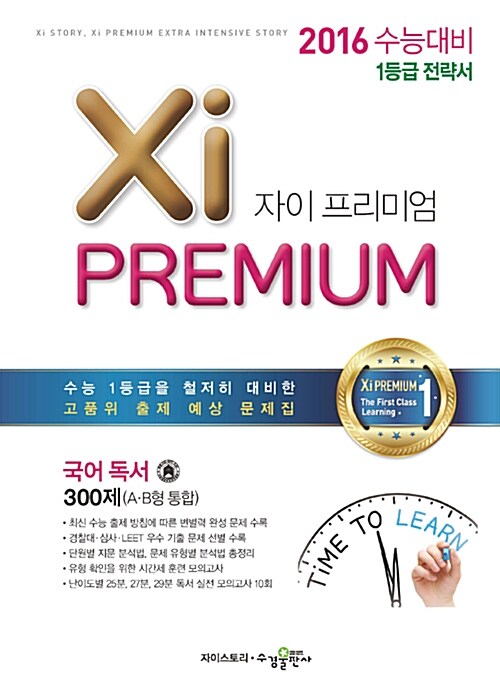 자이 프리미엄 Xi Premium 국어 독서 300제