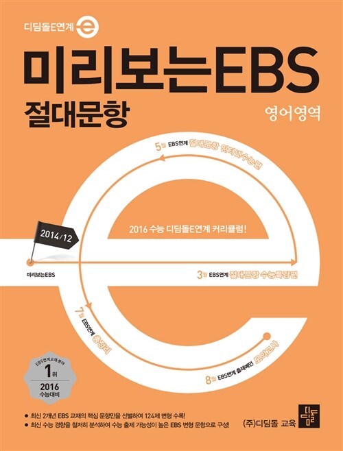 미리보는 EBS 절대문항 영어영역