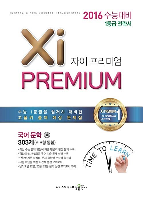 [중고] 자이 프리미엄 Xi Premium 국어 문학 303제