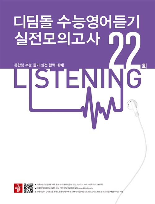디딤돌 수능영어듣기 실전모의고사 22회 (2018년용)