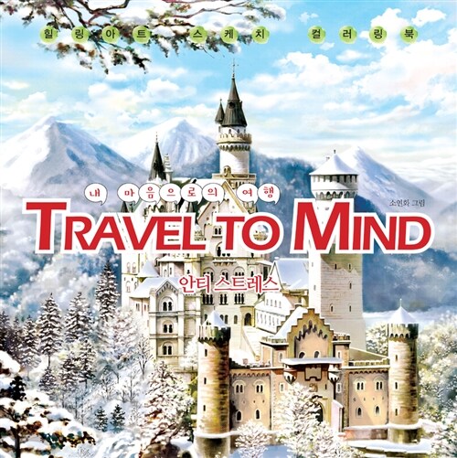 트래블 투 마인드 Travel to Mind