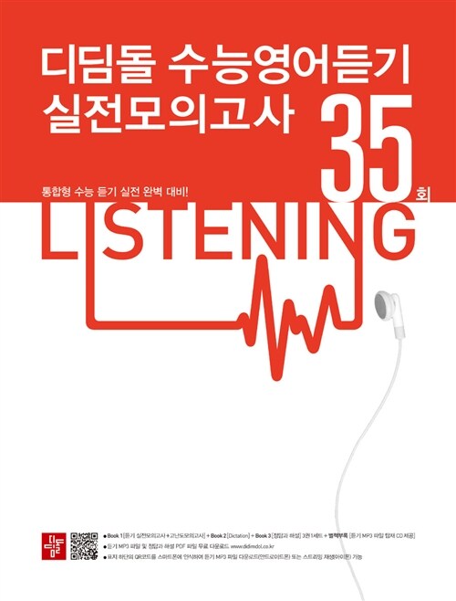 [중고] 디딤돌 수능영어듣기 실전모의고사 35회 (2018년용)
