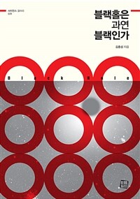 블랙홀은 과연 블랙인가 표지이미지
