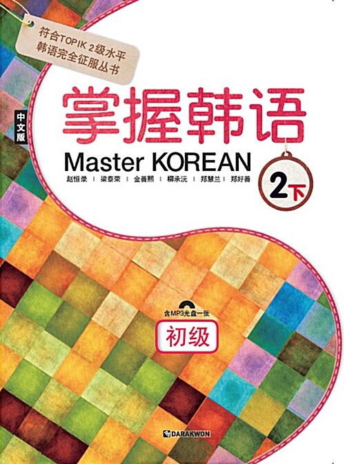 Master Korean 2 하 : 초급 (중국어판)