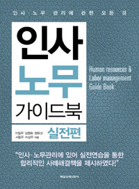인사 노무 가이드북 =실전편 /Human resources & labor management guide book 