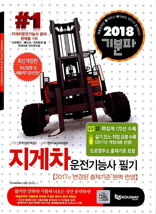 2018 기분파 지게차 운전기능사 필기