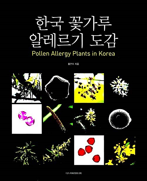 [중고] 한국 꽃가루 알레르기 도감