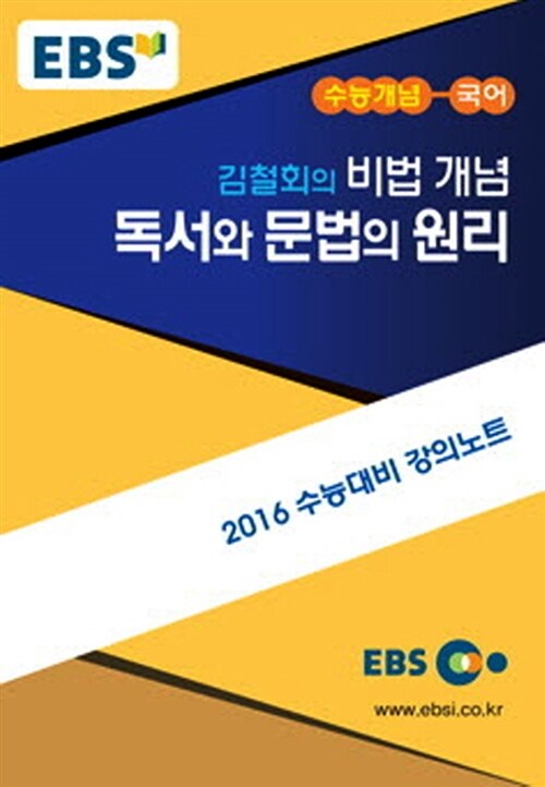 EBSi 강의교재 수능개념 국어영역 김철회의 비법개념 독서와 문법의 원리