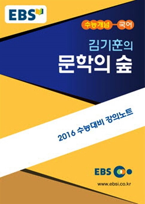 EBSi 강의교재 수능개념 국어영역 김기훈의 문학의 숲