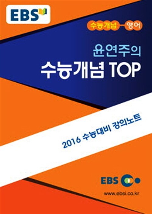 EBSi 강의교재 수능개념 영어영역 윤연주의 수능개념 Top