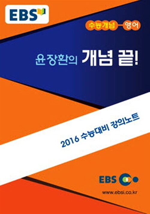 EBSi 강의교재 수능개념 영어영역 윤장환의 개념 끝!