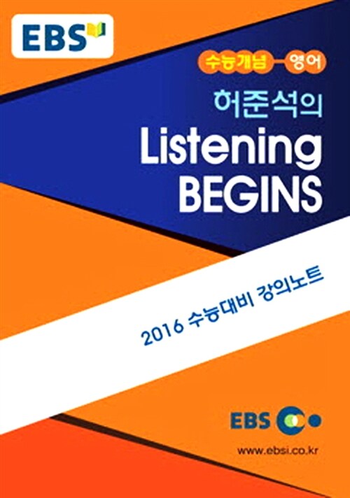 [중고] EBSi 강의교재 수능개념 영어영역 허준석의 Listening BEGINS