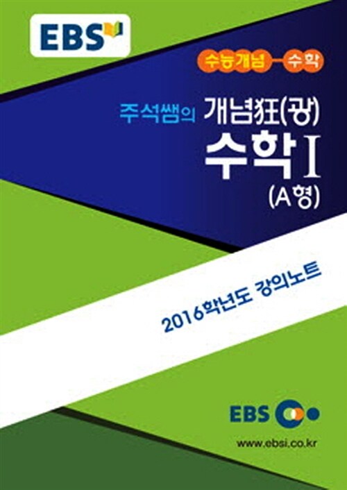 EBSi 강의교재 수능개념 수학영역 주석쌤의 개념狂(광) 수학 1 A형