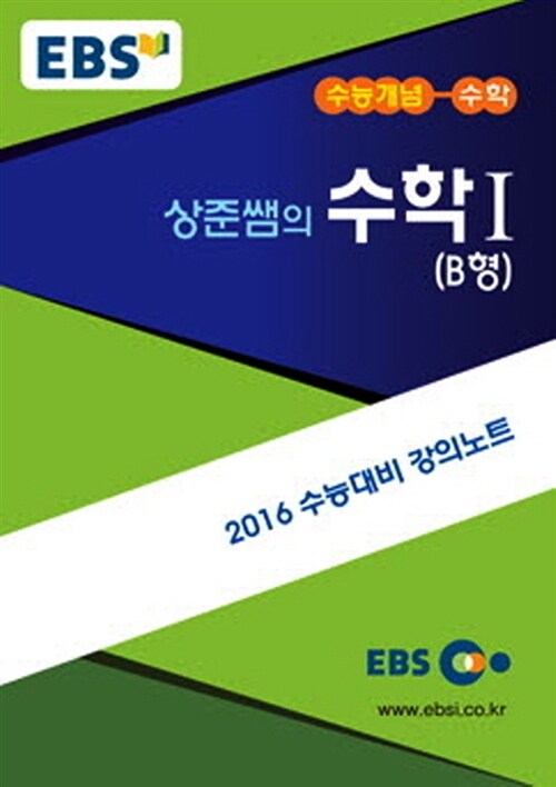 EBSi 강의교재 수능개념 수학영역 상준쌤의 수학 1 B형